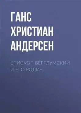 Постер книги Епископ Бёрглумский и его родич