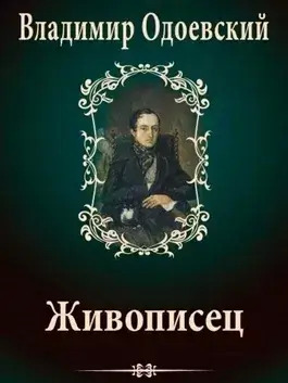 Постер книги Живописец