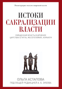 Постер книги Истоки сакрализации власти