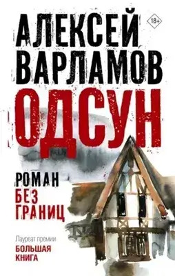 Постер книги Одсун. Роман без границ