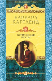 Постер книги Королевская клятва