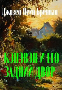 Постер книги Кэнэвэн и его задний двор