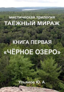 Постер книги Чёрное озеро