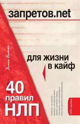 Постер книги 40 правил НЛП для жизни в кайф