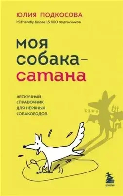 Постер книги Моя собака – сатана. Нескучный справочник для нервных собаководов