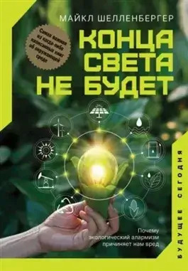 Постер книги Конца света не будет. Почему экологический алармизм причиняет нам вред