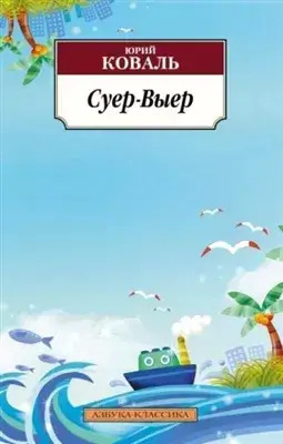 Постер книги Суер-Выер