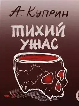 Постер книги Тихий ужас