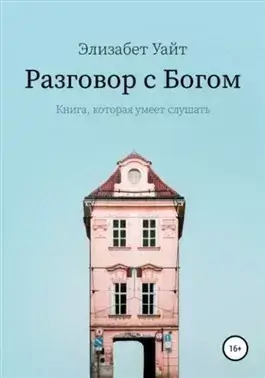 Постер книги Разговор с Богом