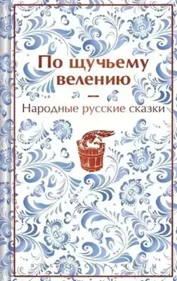 Постер книги По щучьему велению. Народные русские сказки