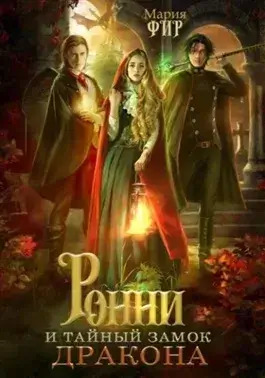 Постер книги Ронни и тайный замок дракона