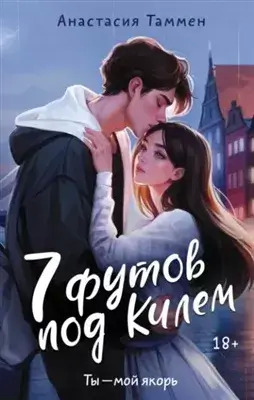 Постер книги 7 футов под Килем