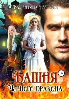 Постер книги Башня чёрного дракона