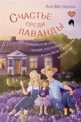 Постер книги Счастье среди лаванды. О сбывшихся мечтах, пылких садовниках и баночках с женским восторгом