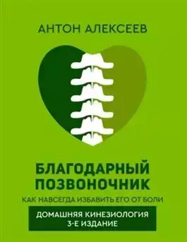 Постер книги Благодарный позвоночник. Как навсегда избавить его от боли. Домашняя кинезиология