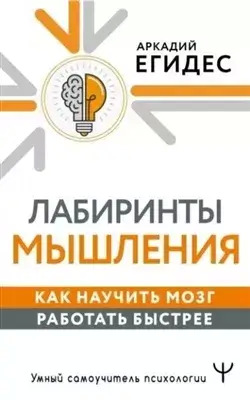 Постер книги Как научить мозг работать быстрее. Лабиринты мышления и памяти