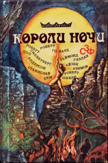 Постер книги Короли ночи