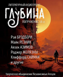 Постер книги ГЛУБИНА. Погружение 58-е