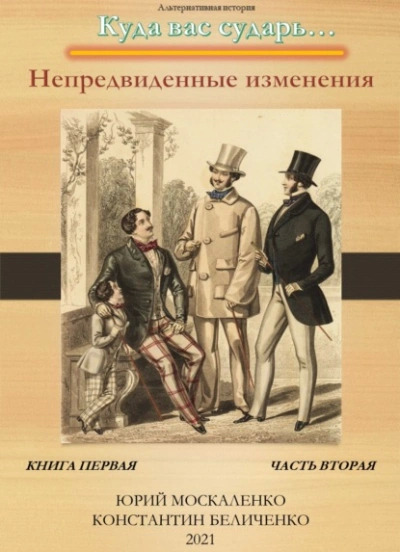 Постер книги Дворянин. Книга 1. Часть 2. Непредвиденные изменения