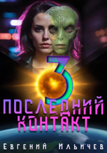 Постер книги Последний контакт 3