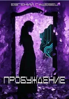 Постер книги Пробуждение