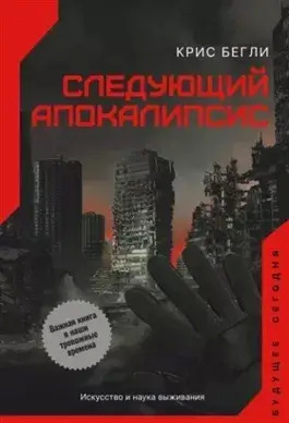 Постер книги Следующий апокалипсис. Искусство и наука выживания