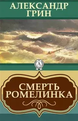 Постер книги Смерть Ромелинка