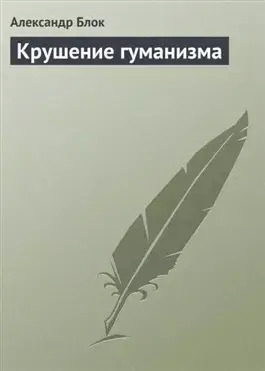 Постер книги Крушение гуманизма