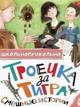 Постер книги Троечка за тигра. Смешные истории (Сборник)