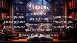 Постер книги Рецепт любви (Сборник)