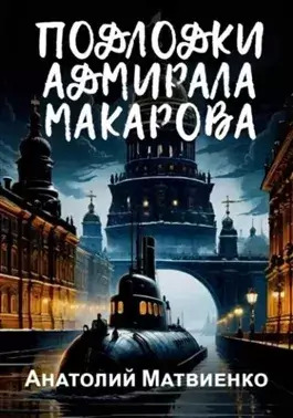 Постер книги Подлодки адмирала Макарова