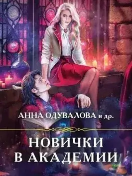 Постер книги Новички в академии (сборник)