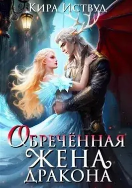 Постер книги Обречённая жена дракона