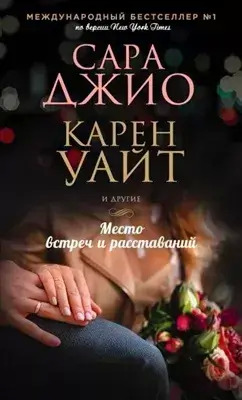 Постер книги Место встреч и расставаний (Сборник)