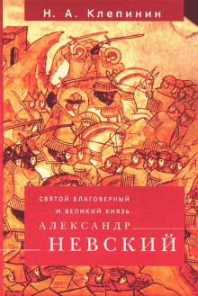 Постер книги Святой благоверный и Великий князь Александр Невский