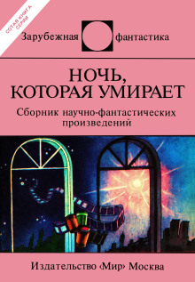 Постер книги Ночь, которая умирает