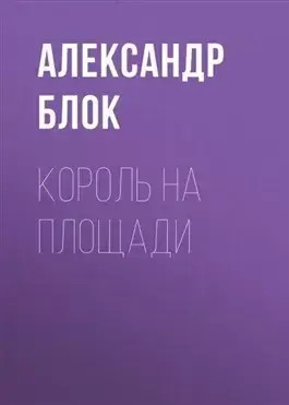 Постер книги Король на площади