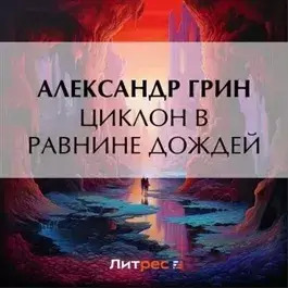 Постер книги Циклон в Равнине Дождей