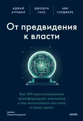 Постер книги От предвидения к власти. Как ИИ-прогнозирование трансформирует экономику и как использовать его силу в своих целях