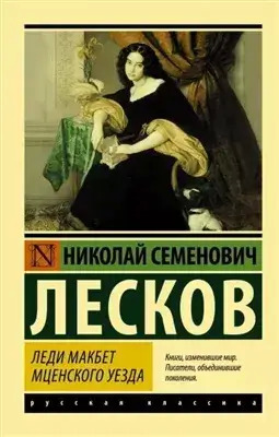 Постер книги Леди Макбет Мценского уезда. Воительница. Житие одной бабы