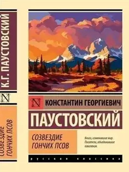 Постер книги Созвездие Гончих Псов. Северная повесть. Блистающие облака