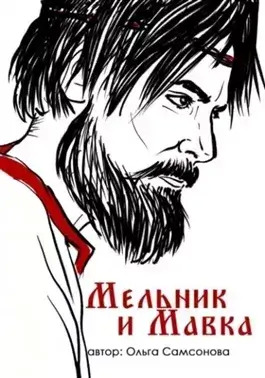 Постер книги Мельник и Мавка