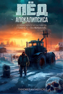 Постер книги Лёд Апокалипсиса