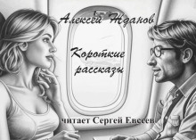 Постер книги Короткие рассказы