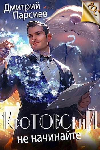 Постер книги Кротовский, не начинайте