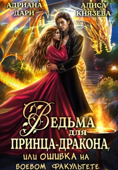 Постер книги Ведьма для принца-дракона, или Ошибка на боевом факультете