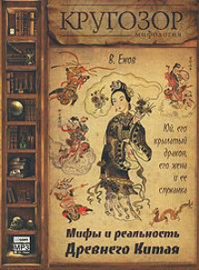 Постер книги Юй, его крылатый дракон, его жена и ее служанка. Мифы и реальность Древнего Китая