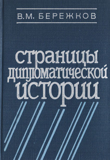 Постер книги Страницы дипломатической истории