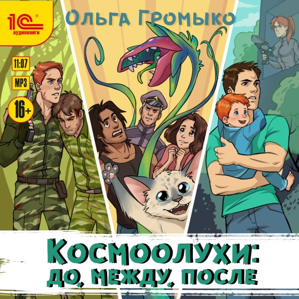 Постер книги Космоолухи. До. Между. После