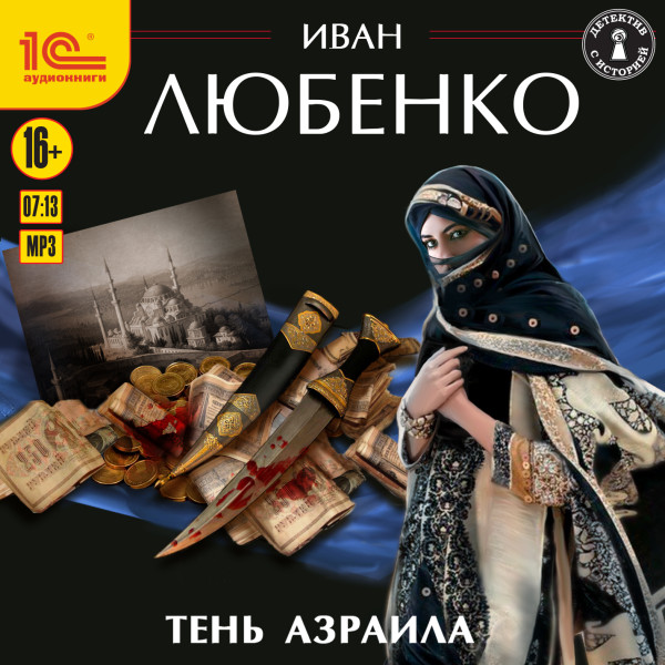 Постер книги Тень Азраила